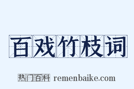 百戏竹枝词是什么意思的图片